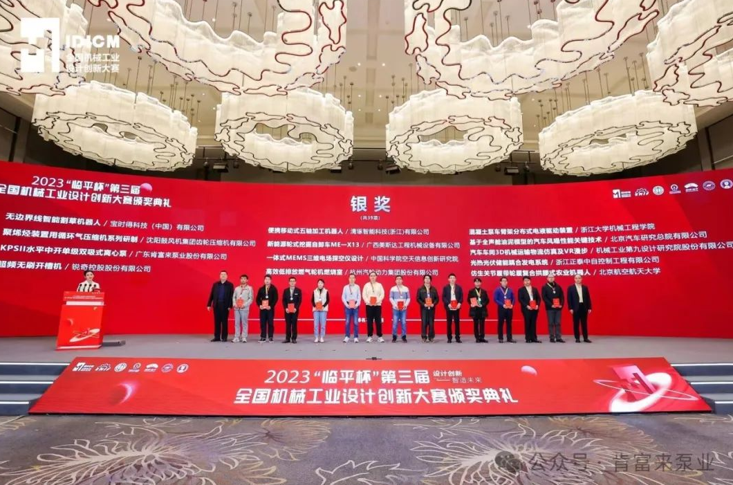 2023“臨平杯”第三屆全國(guó)機(jī)械工業(yè)設(shè)計(jì)創(chuàng)新大賽頒獎(jiǎng)典禮